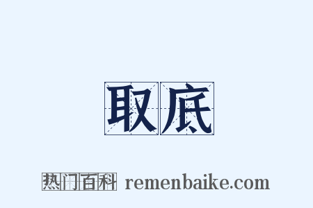 取底是什么意思的图片